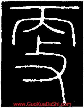 更,李陽冰,書法字典
